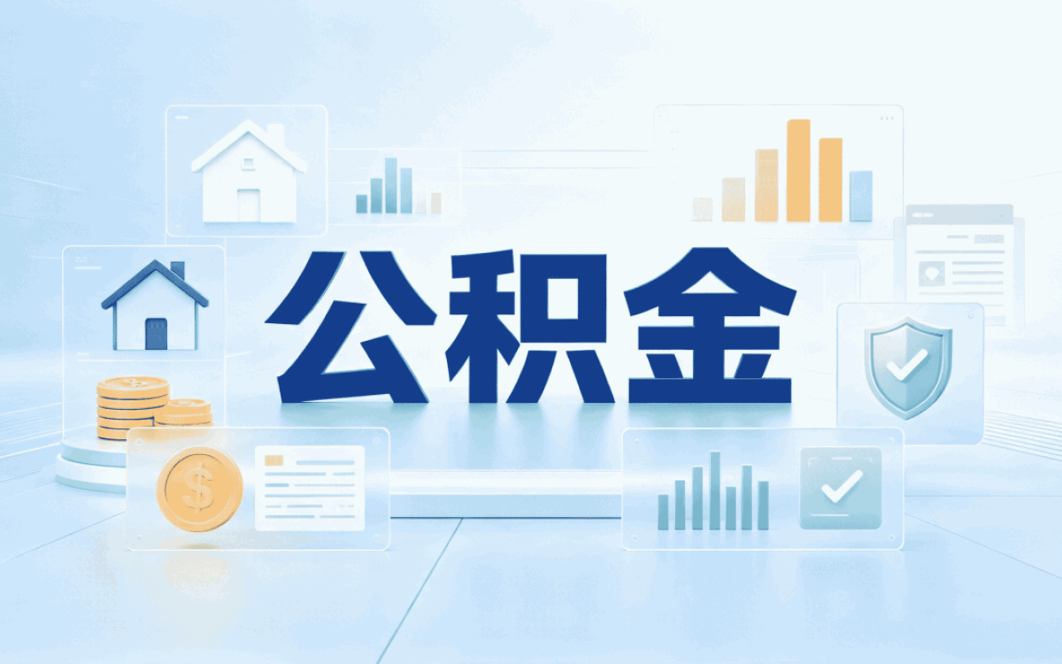 怒江公积金提取失败原因查询我跑了两趟才搞···